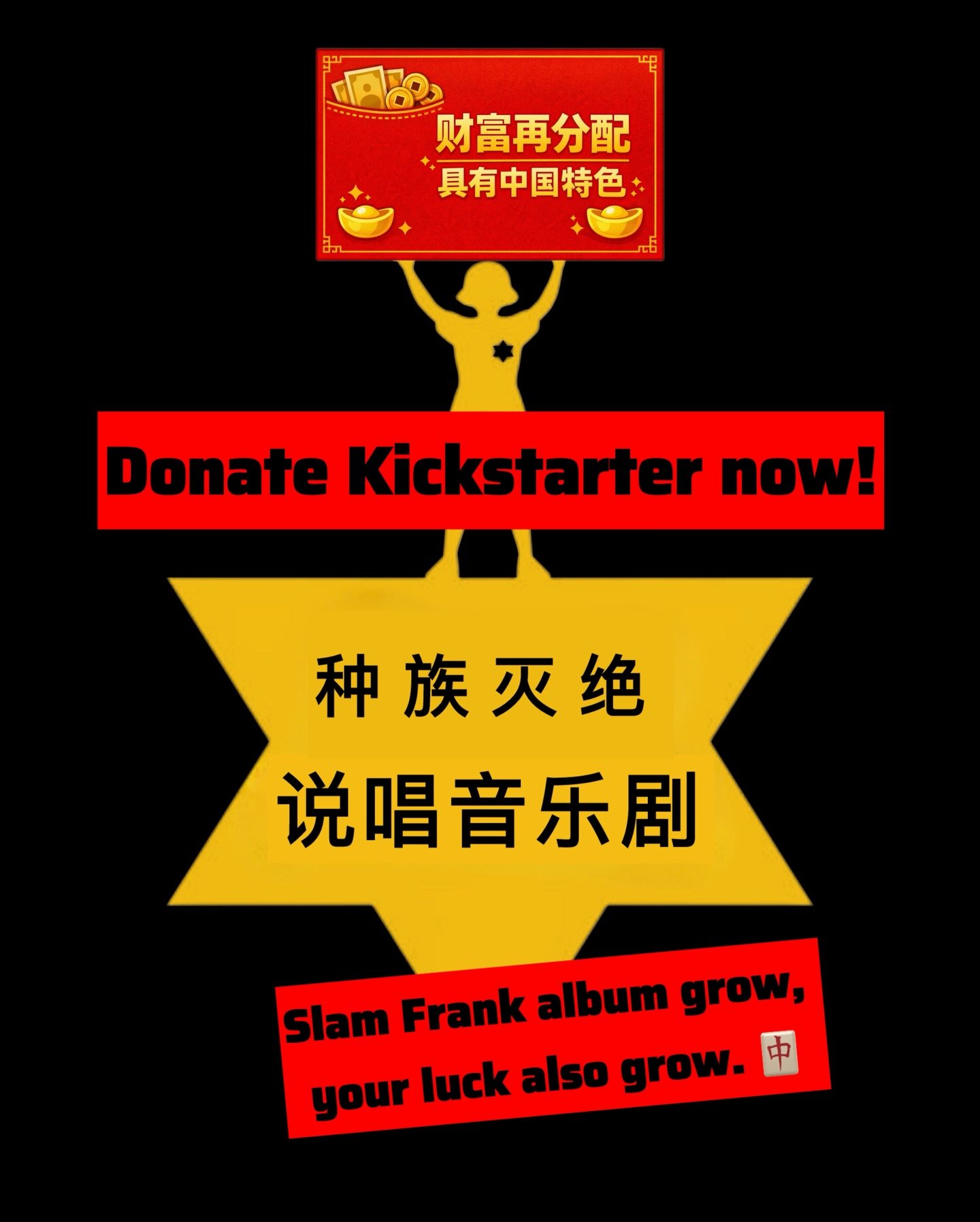 祝 Slam Frank 龙年大吉，事业红红火火！
有钱出钱，有力出力！

支持原声专辑，
红包精神再分配，
福气滚滚来！

250 不可以（骂人！），
18 才吉利（要发要发！），
多捐多福，命也更长！

快去 Kickstarter，错过等一年！