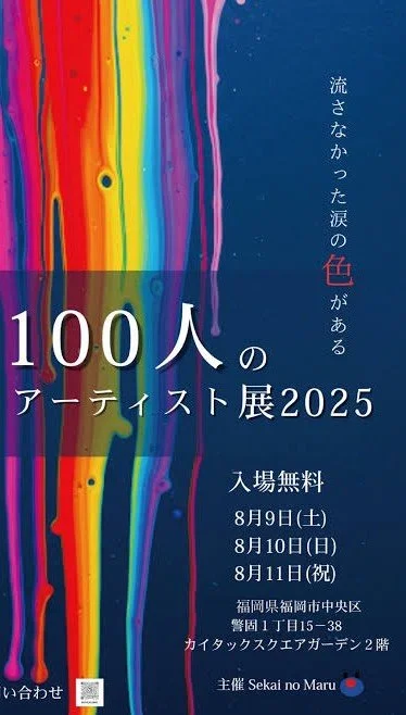 💎100人のアーティスト展2025💎
約600人のご来店
おめでとうございます👏
この度のアート展のご成功、心よりお祝い申し上げます。
ひと筆ごとに込められた想い、色彩に宿る情熱、そして作品に触れた人々の心に広がった静かな感動…。
そのすべてが、今回の成功という形で結ばれたことに、深く胸を打たれことだと思います
ストーリーでも、拝見させていただいてましたが
多くの方が作品の前で立ち止まり、
何かを感じ、何かを思い出し、時に笑みを、時に涙を浮かべていかれたことで
