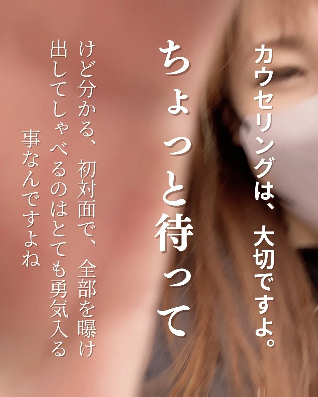 最初は、少し遠慮がちな印象だった方が
回を重ねるごとに、少しずつ心の内を話してくださるようになる

その変化に触れられることは、私にとって本当に嬉しい瞬間です。

言葉にすることは、決して簡単なことではありませんよね

安易な気持ちで当店に来てるお客様がいないからです。

深い悩み、人にはなかなか、話せない話は勇気もいるし、葛藤や迷いもあったはずです。

それでも、自分から逃げずに向き合い、
少しずつでも言葉にしてくださるその姿に、
私はいつも深い敬意を感じています。

ここは、無理にすべてを話