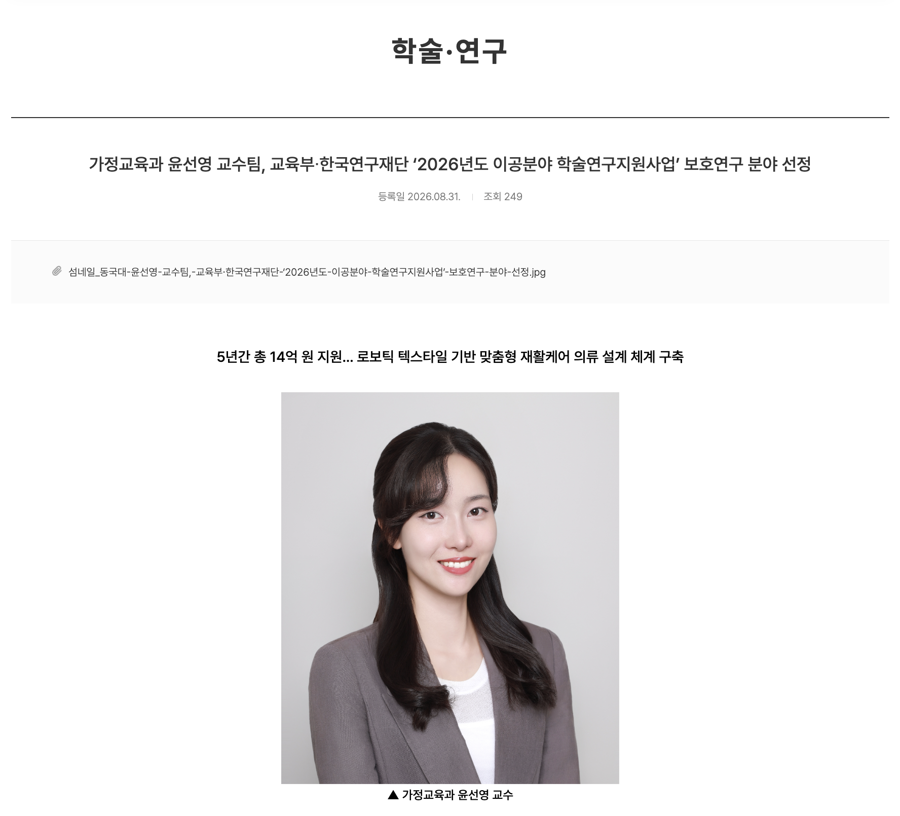 가정교육과 윤선영 교수팀, 교육부∙한국연구재단 ‘2026년도 이공분야 학술연구지원사업’ 보호연구 분야 선정
