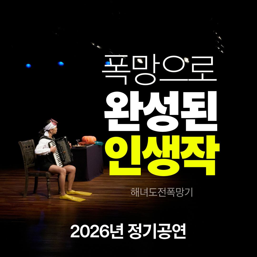 해녀도전폭망기