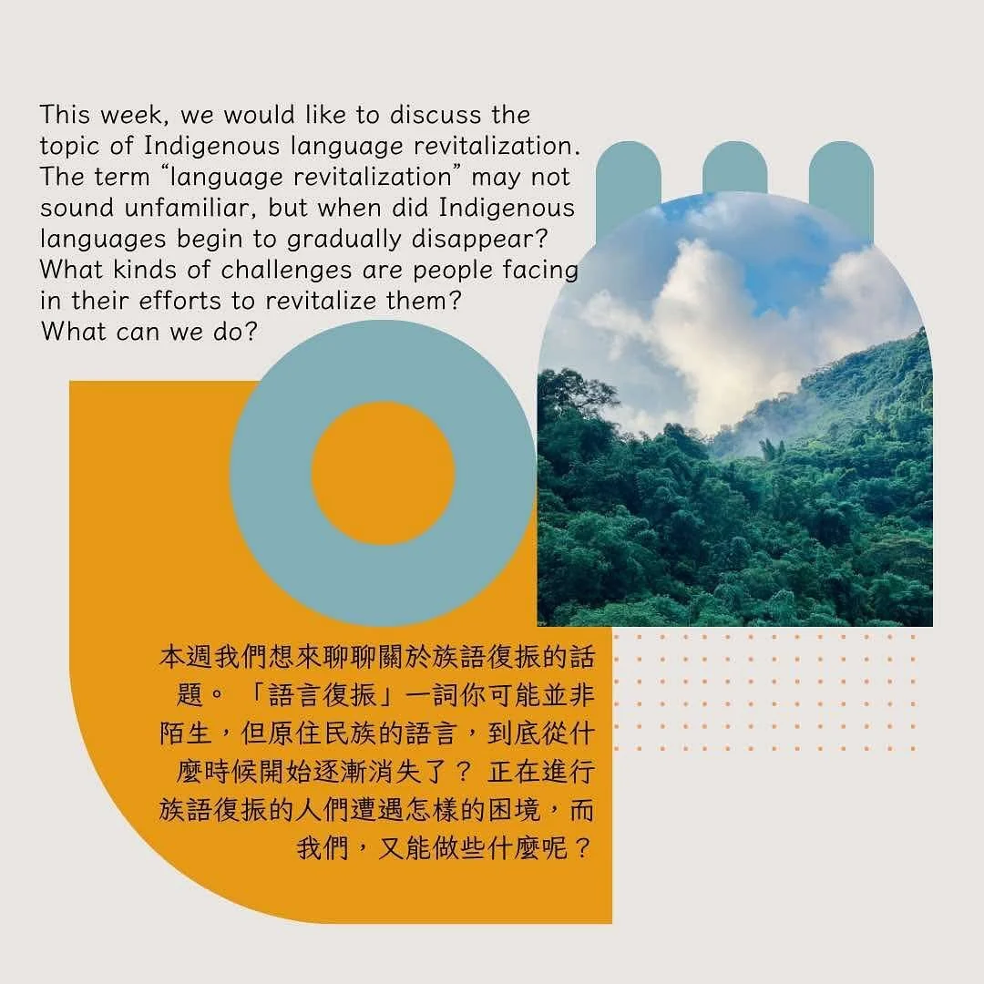 本週我們想來聊聊關於族語復振的話題。「語言復振」一詞你可能並非陌生，但原住民族的語言，到底從什麼時候開始逐漸消失了？正在進行族語復振的人們遭遇怎樣的困境，而我們，又能做些什麼呢？

族語，並非自願消失而斷層，是來自定居殖民者系統性的實施同化、禁令、懲罰與社會的歧視下才切斷了我們與祖先溝通的橋樑。

今日的復振，不是抵抗歷史而已；這世代的我們怎麼在忙著顧生活的壓力下，同時修補斷橋、尋找適當的資源、結合共同出力的夥伴，為下一代開路？

面對語言流失的急流沖刷，斷橋，也總有一群人已在打樁。現在我們已有