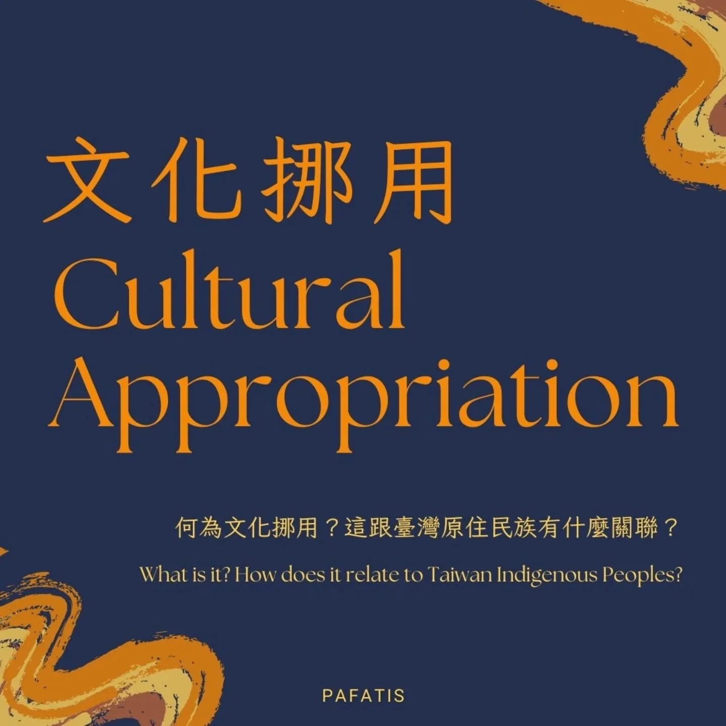 今年八月，外交部國際青年大使參訪馬紹爾群島、夏威夷及關島時穿著符號化後的原住民族的服飾，表演主流漢人文化下所認為的「原民舞蹈」，藉以宣揚臺灣的多元文化。

我們理解政府出自於讓受眾體驗臺灣多元文化的美意。然而，政府很容易因為不熟悉、沒有通盤了解，也沒有讓原住民族族群主導自身的文化展演設計而造成曲解與誤用。

在公共宣傳及文化展演的活動中，主流文化掌握了資源、話語權與呈現方式，非主流族群的文化常常被簡化與符號化，甚至失去了自己詮釋自己生活文化的權力，如果忽略了文化持有者的聲音及歷史脈絡，這些文化的