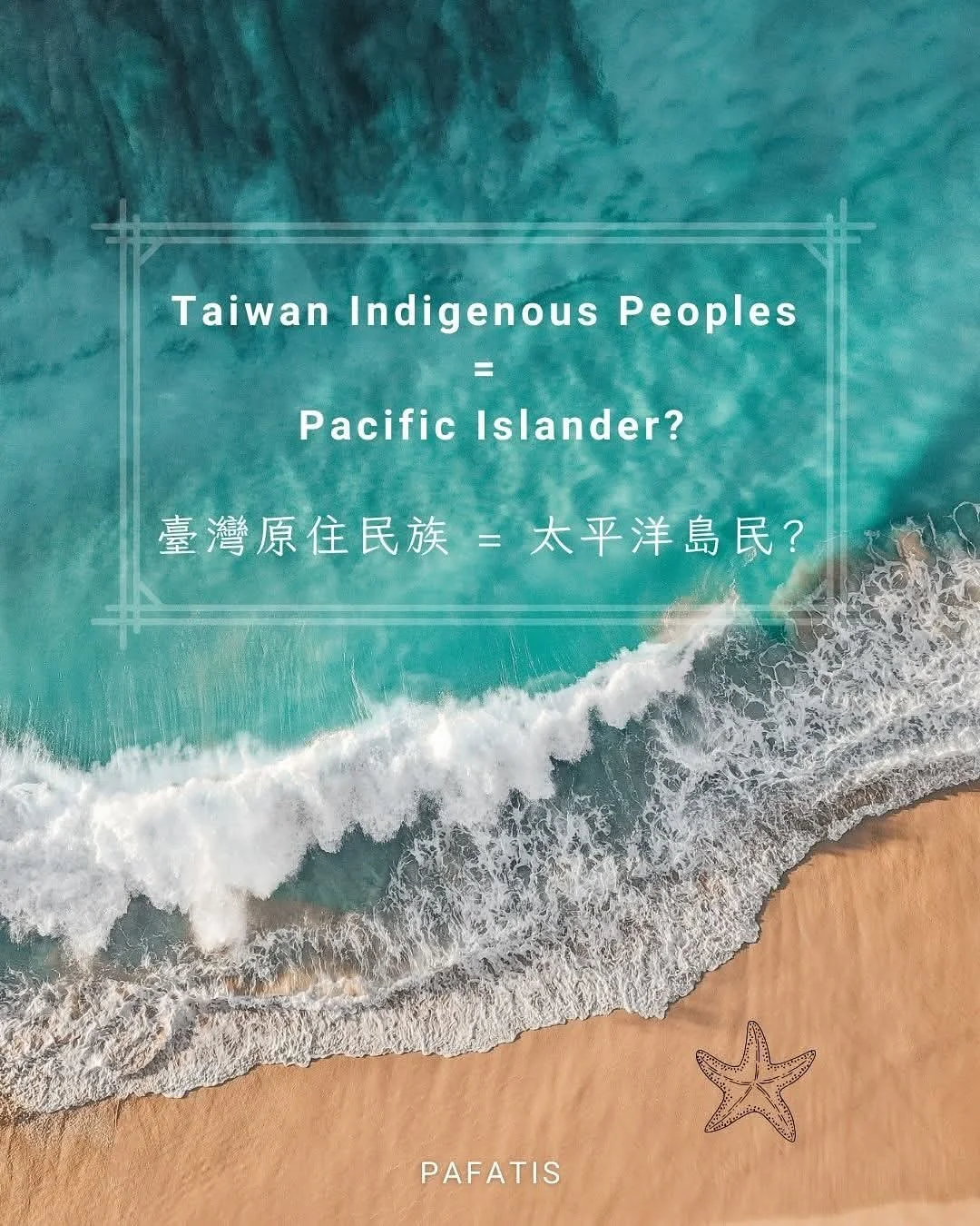 臺灣原住民=太平洋島民嗎？

臺灣原住民和太平洋島民同屬於南島語系，但在當代社會分類與身分認同上，卻有不同意見。這篇幫你整理雙方的論述，讓我們一起來理解這段跨海的連結與分岐 🌊 

我們在最後也提出PAFATIS的觀點與想法，也再次與大家分享我們組織的理念🙌

-
-
-

#PAFATIS #Taiwan Indigenous Peoples #Pacific Islander #Austronesian