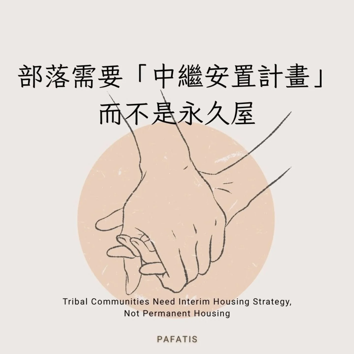 部落需要「中繼安置計畫」而不是永久屋

我們首先要呼籲：部落要的不是政府替族人決定，政府應聽見、尊重並實現部落的聲音，積極讓部落能在決策過程中，實質參與、有效溝通。

花蓮馬太鞍部落因堰塞湖溢流，洪水與泥沙吞沒族人的家園。災後的緊急清理與救援固然重要，但更關鍵的是：受災居民接下來要如何安置？如何在重建過程中維持社群的力量與尊嚴？

近年來，政府常見的做法，是以旅館安置或推動永久屋建設，視為災後住宅政策的主軸。然這個政策常常沒有經過災民的同意或視災民的需要，而這次馬太鞍部落的聲音非常明確：部落要的