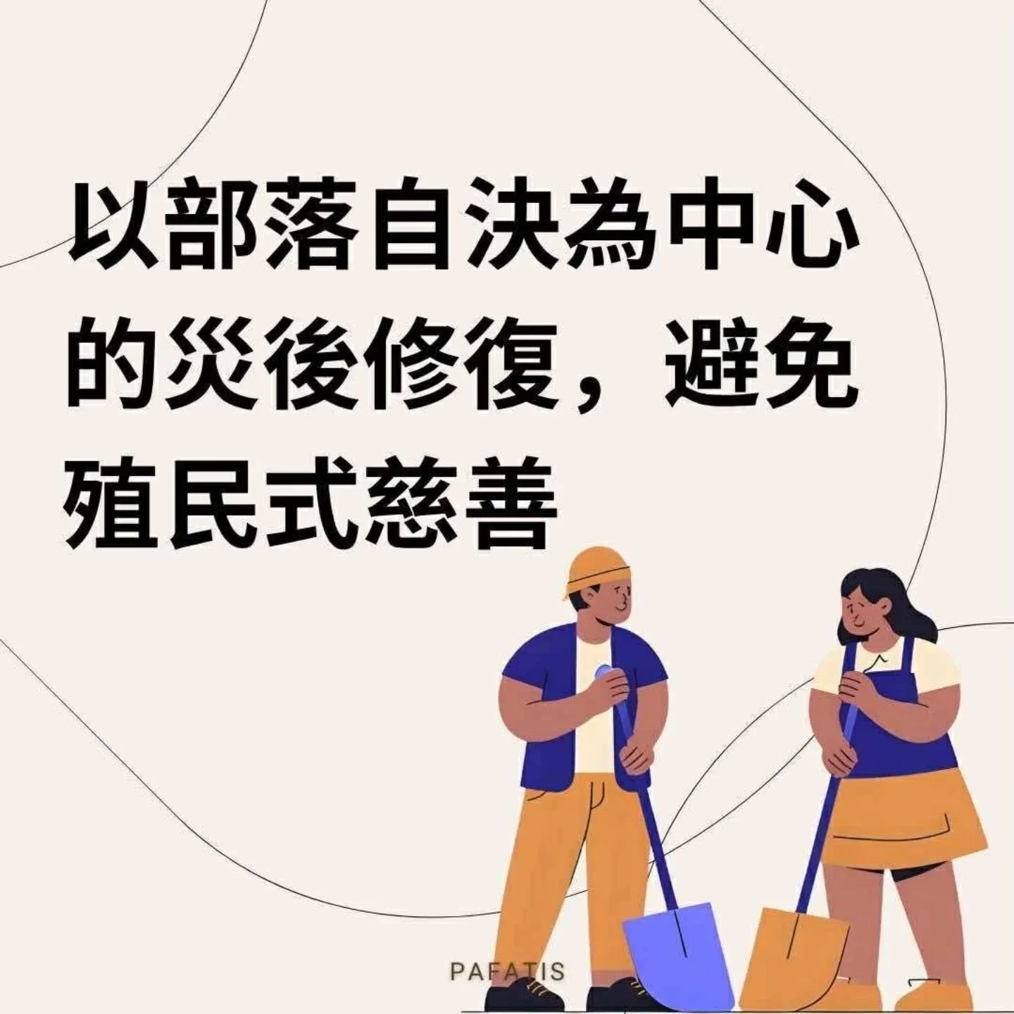 最近在網路上看到花蓮光復鄉馬太鞍部落的災民與志工，在辛苦鏟土之餘仍能苦中作樂、互相打氣、拍照紀錄的畫面。令人意外的是，這些影像下方卻出現許多批評甚至公審的留言。有人認為畫面「太歡樂」、「不夠嚴肅」、「不像真的在辛苦救災」，甚至指責他們是在「作秀」。這些評論反映出社會對「完美受害者」的迷思&mdash;&mdash;彷彿只有持續悲痛、壓抑或筋疲力竭的樣貌，才算是真實的災難經驗。但這樣的期待剝奪了災民詮釋自己經驗與感受的主體性。
對原住民部落而言，災後的情緒表現與文化實踐，如歌唱、舞蹈、祭儀與日常的