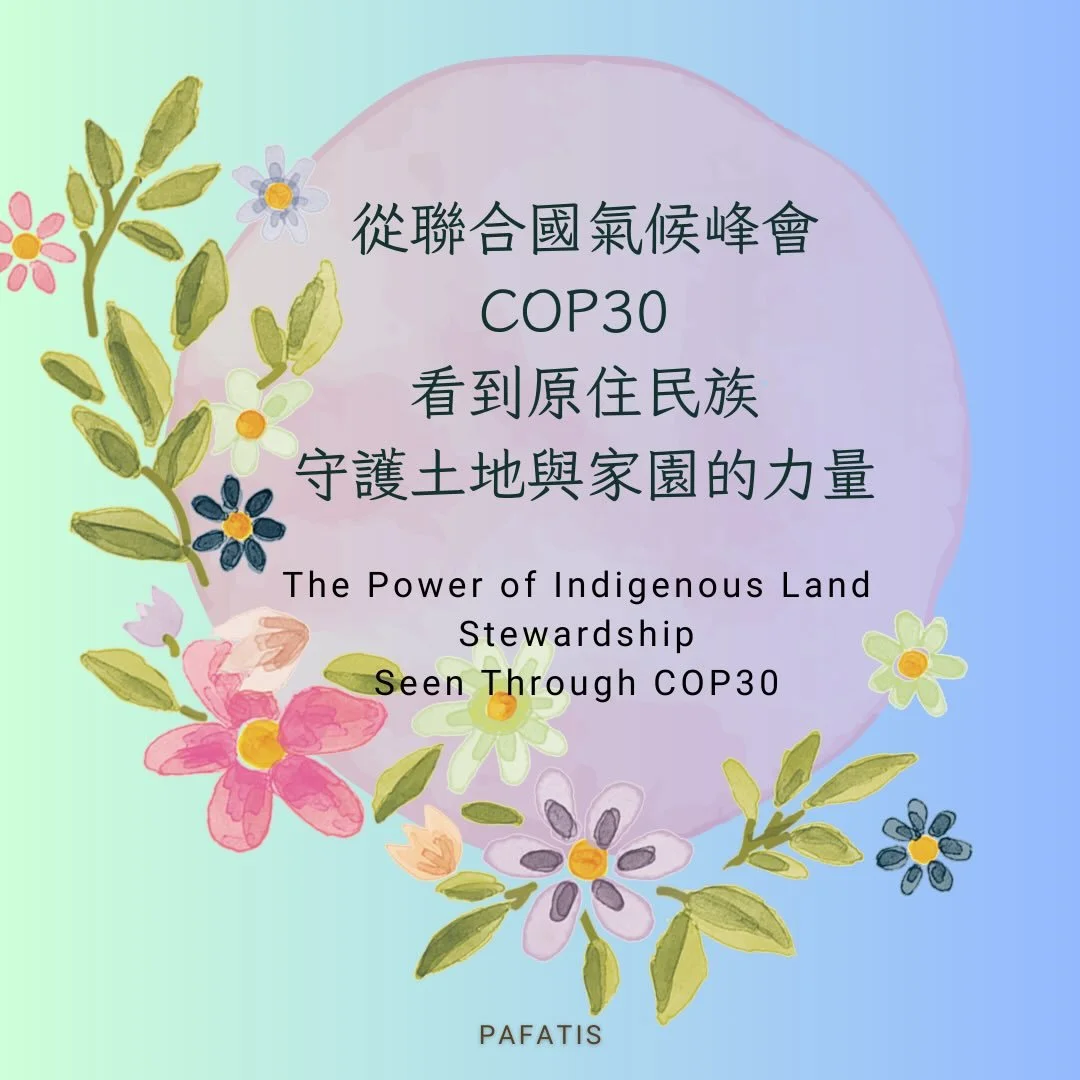 從聯合國氣候峰會 COP30 看到原住民族守護土地與家園的力量💪

今年的 COP30 在巴西貝倫舉行，超過 3,000 位原住民族代表參與，是史上最多的一次，被稱為「原住民族 COP」。

然而，即便會議就在他們的土地上，原住民族的訴求依舊未被真正看見。

「我們要的是沒有農業巨頭、石油探勘、非法礦工與伐木者侵入的土地。」

開幕隔天，原住民族行動者闖入管制區，要求會議正視他們長期守護地球森林與生物多樣性的角色。

他們呼籲：任何氣候政策都必須保障原住民族權利與 FPIC（自由、事前且知情同
