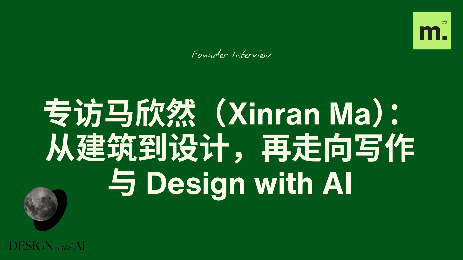 专访马欣然（Xinran Ma）：从建筑到设计，再走向写作与 Design with AI