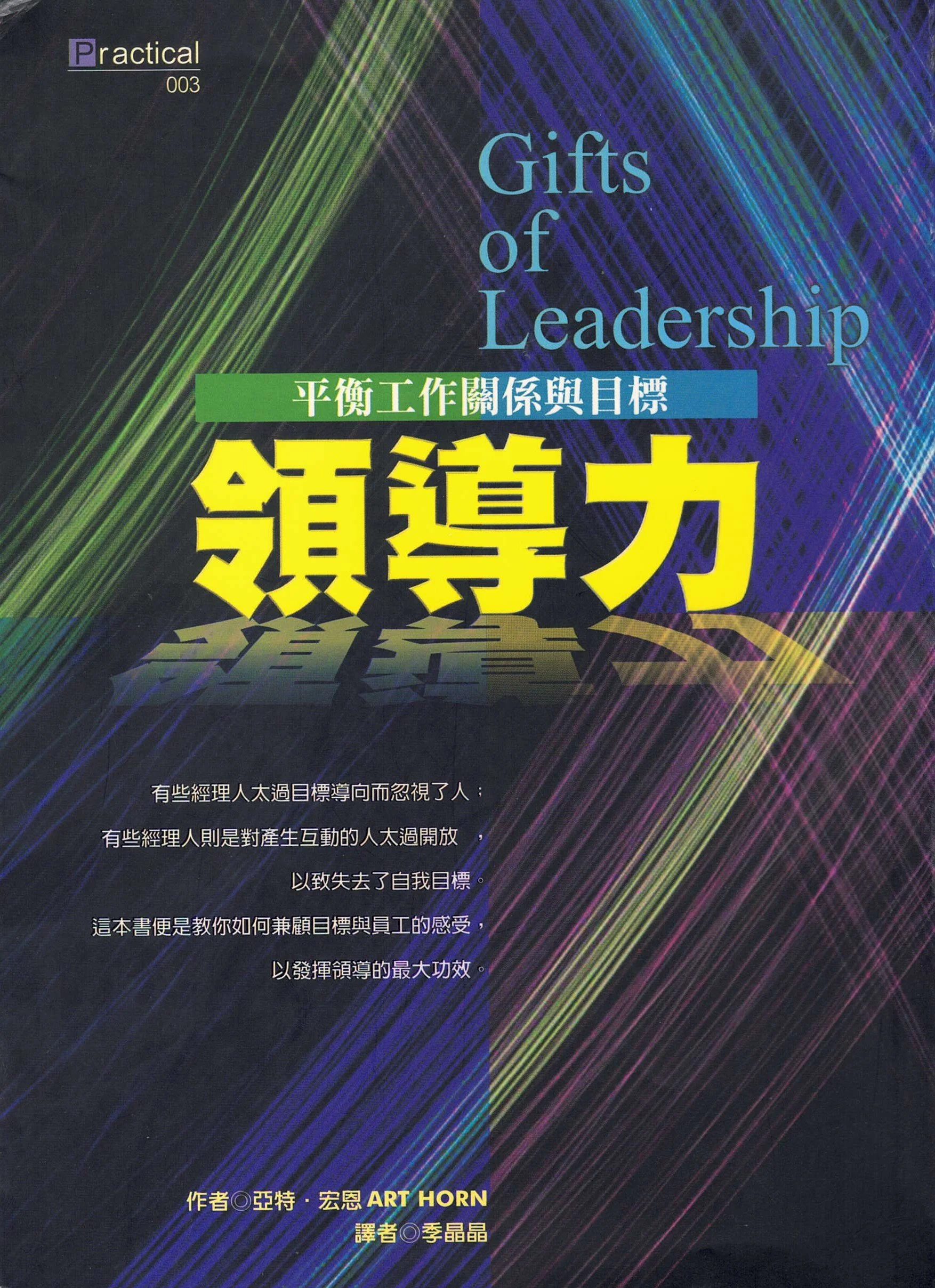 Cover of the Traditional Chinese edition of Gifts of Leadership by Art Horn, focused on leadership, empathy, and rebuilding trust and teamwork.