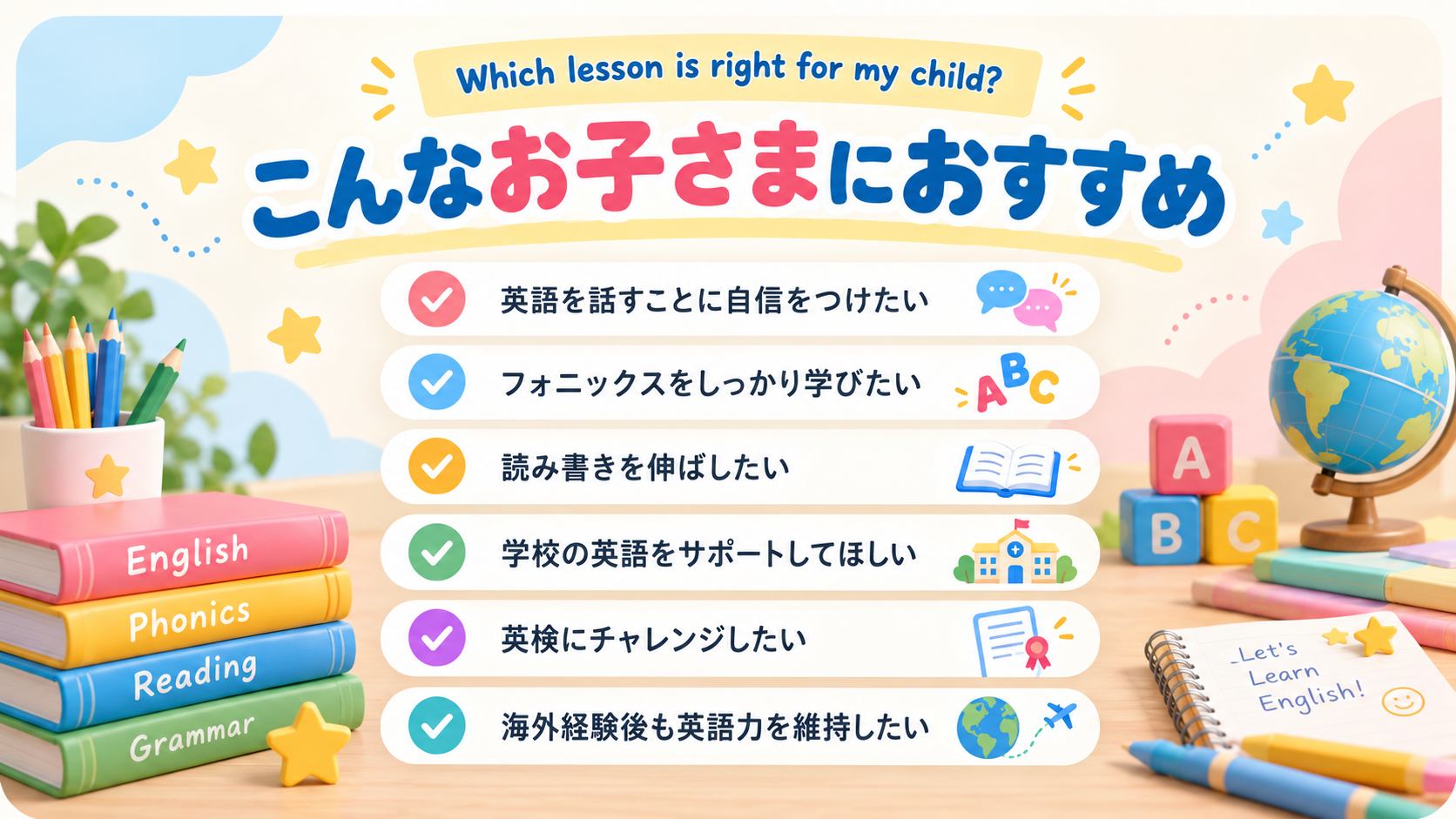 子供向け英語学習に関するおすすめのポイントをリストアップしたポスター。色とりどりの教科書とおもちゃが配置されている。