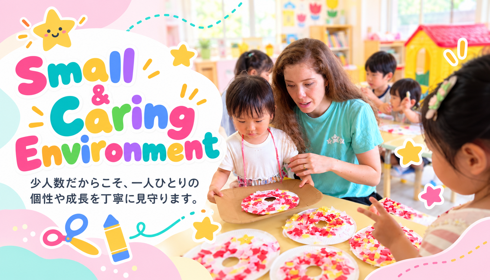 Small & Caring Environment 少人数だからこそ、一人ひとりの個性や成長を丁寧に見守ります