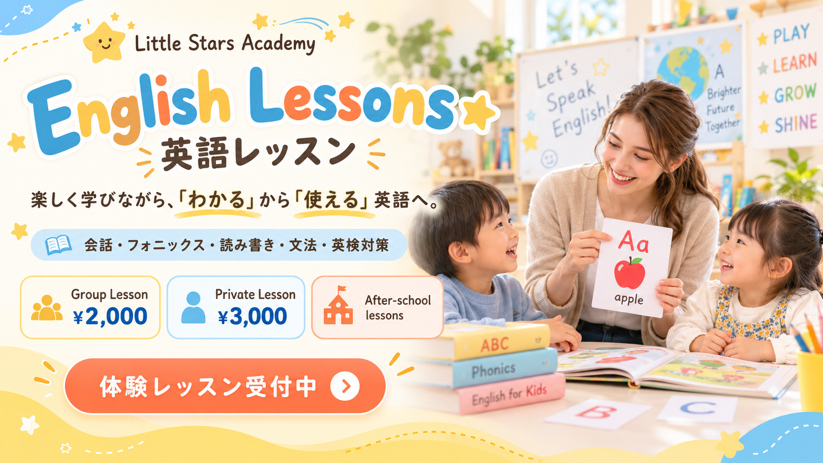 英語レッスンの広告画像。笑顔の女性教師と子供たちが教室で英語のカードを使って学んでいる。背景には学習ポスターや本棚がある。