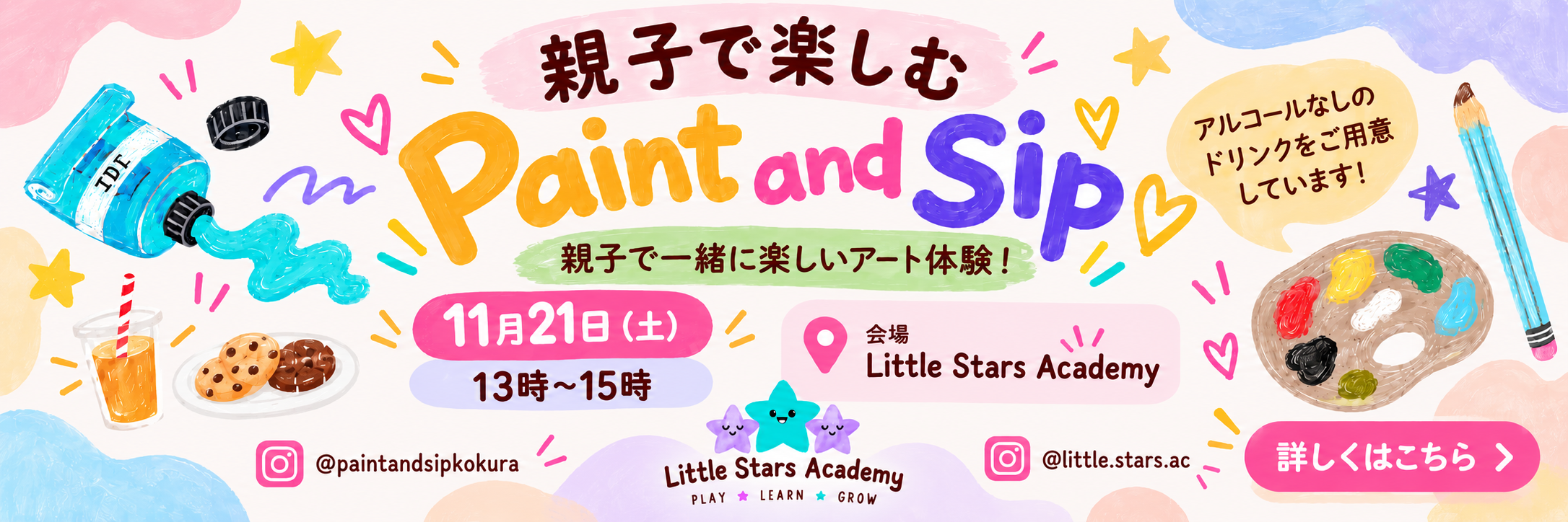 親子で楽しむ絵画とぺイント＆シップの案内画像。水彩画のパレット、ブラシ、クッキー付き飲み物、絵の具のチューブと帽子、Instagramのハンドル名や日時、場所が記載されている。