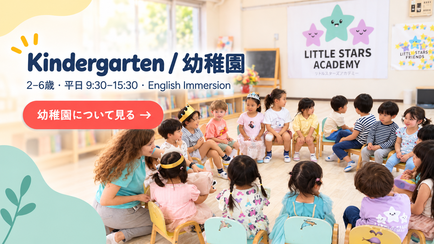 幼稚園の説明のためのポスター。幼児が丸く座っている様子が写っており、壁にはリトルスターズアカデミーと書かれた看板がある。