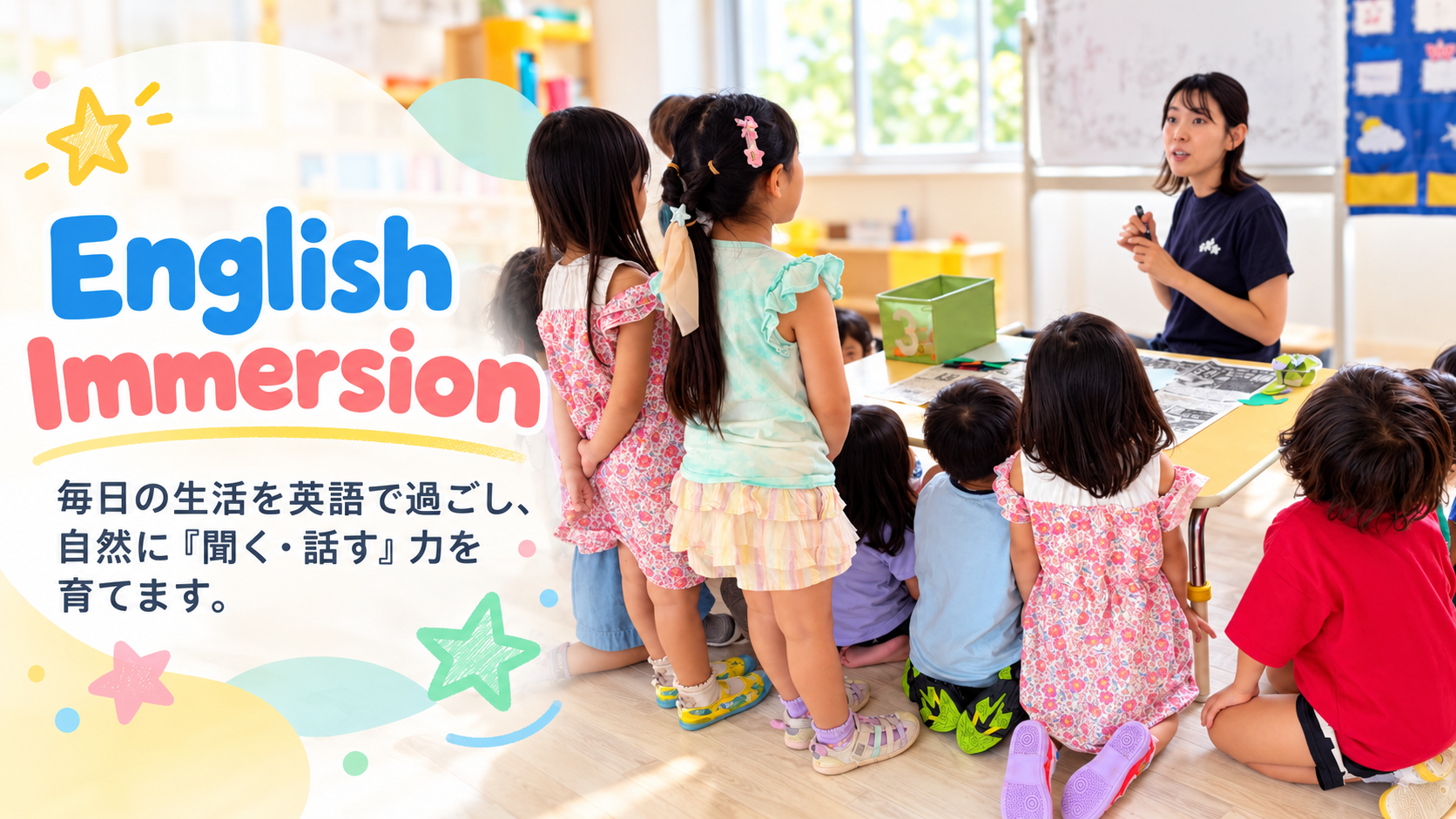 English Immersion 毎日の生活を英語で過ごし、自然に「聞く・話す」力を育てます