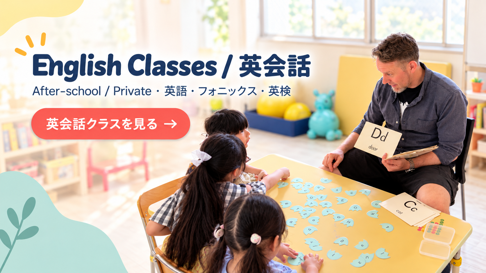 English Classes / 英会話After-school / Private · 英語・フォニックス・英検