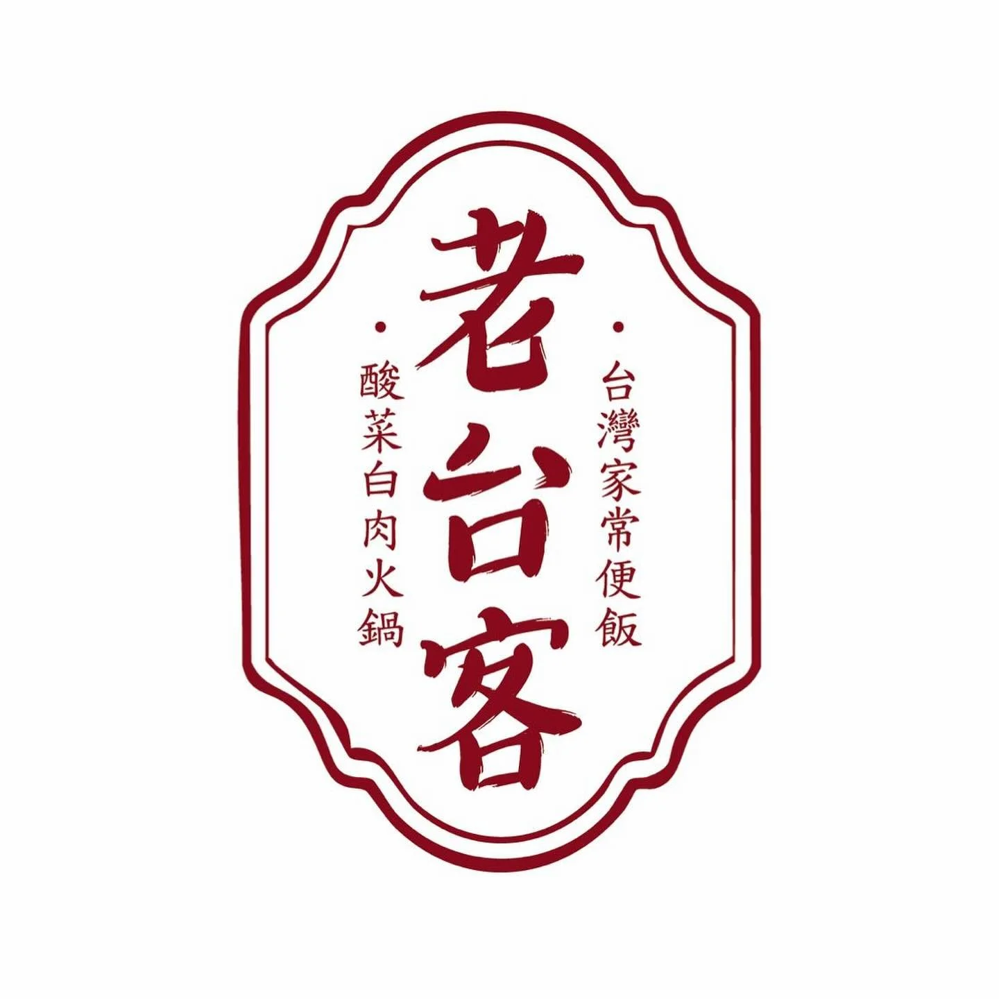 Step into 老台客 vibes 🍻
Old Taiwan Caf&eacute; is our ode to round-table dining: 8 tables only, filled with big flavors and hearty company. Think seafood spreads, soulful soups, and Taiwanese-inspired dishes that bring everyone together.
It&rsquo;s in