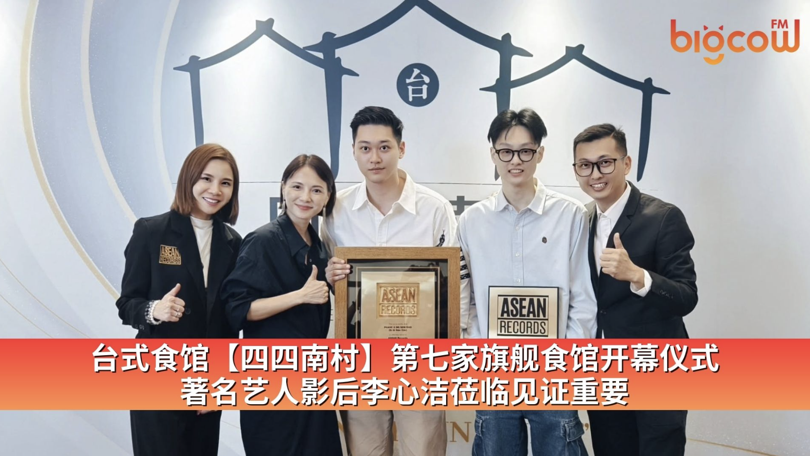 台式食馆【四四南村】第七家旗舰食馆开幕仪式著名艺人影后