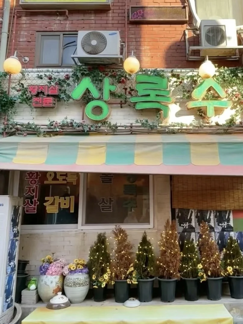 Sangnoksoo Apgujeong (상녹수 압구정) : Korean BBQ in Apgujeong not to miss out on!