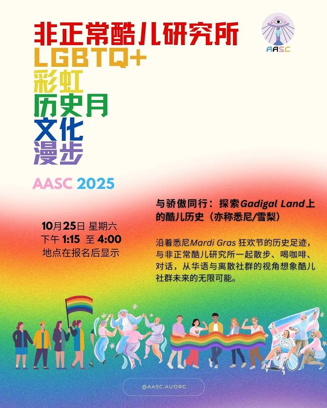 🌈 LGBTQ+ 彩虹历史月文化漫步 🌿
欢迎参加「与骄傲同行：探索Gadigal Land上的酷儿历史（亦称悉尼）」&mdash;&mdash;一场互动式反思漫步，沿着悉尼Mardi Gras 的酷儿历史路线前行，从华语与离散社群的视角想象未来的酷儿可能。

🗓 日期： 2025年10月25日（星期六）
🕐 时间： 下午1:15 至 4:00
📍 集合地点： 报名后显示

让我们一起Gadigal上行走、倾听与感受，共同连结历史与当下的酷儿故事。💜
报名请点击个人简介中的链接！

