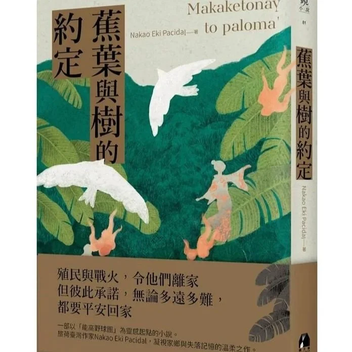 「不是所有的約定，都能被實現」睡前讀物分享 #22｜《蕉葉與樹的約定》