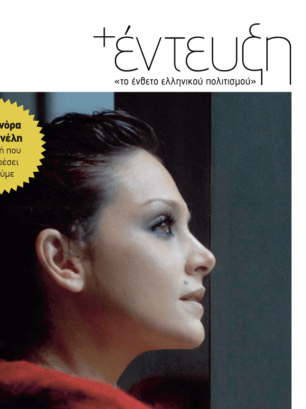 Profile of a woman with dark hair and makeup looking to the right, on a magazine cover with Greek text.