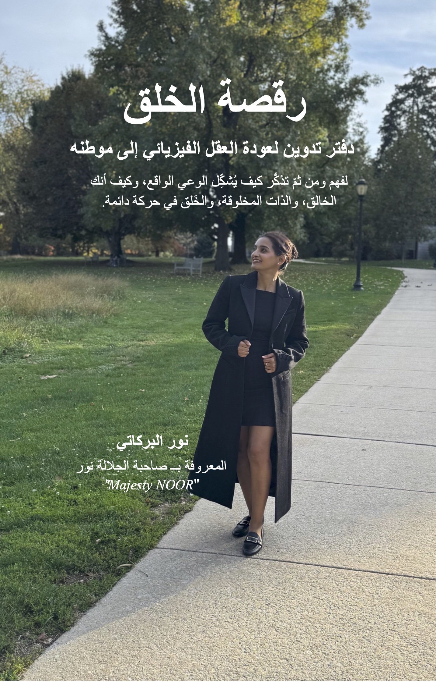 رقصة الخَلق | دفتر تدوين لعودة العقل الفيزيائي إلى موطنه