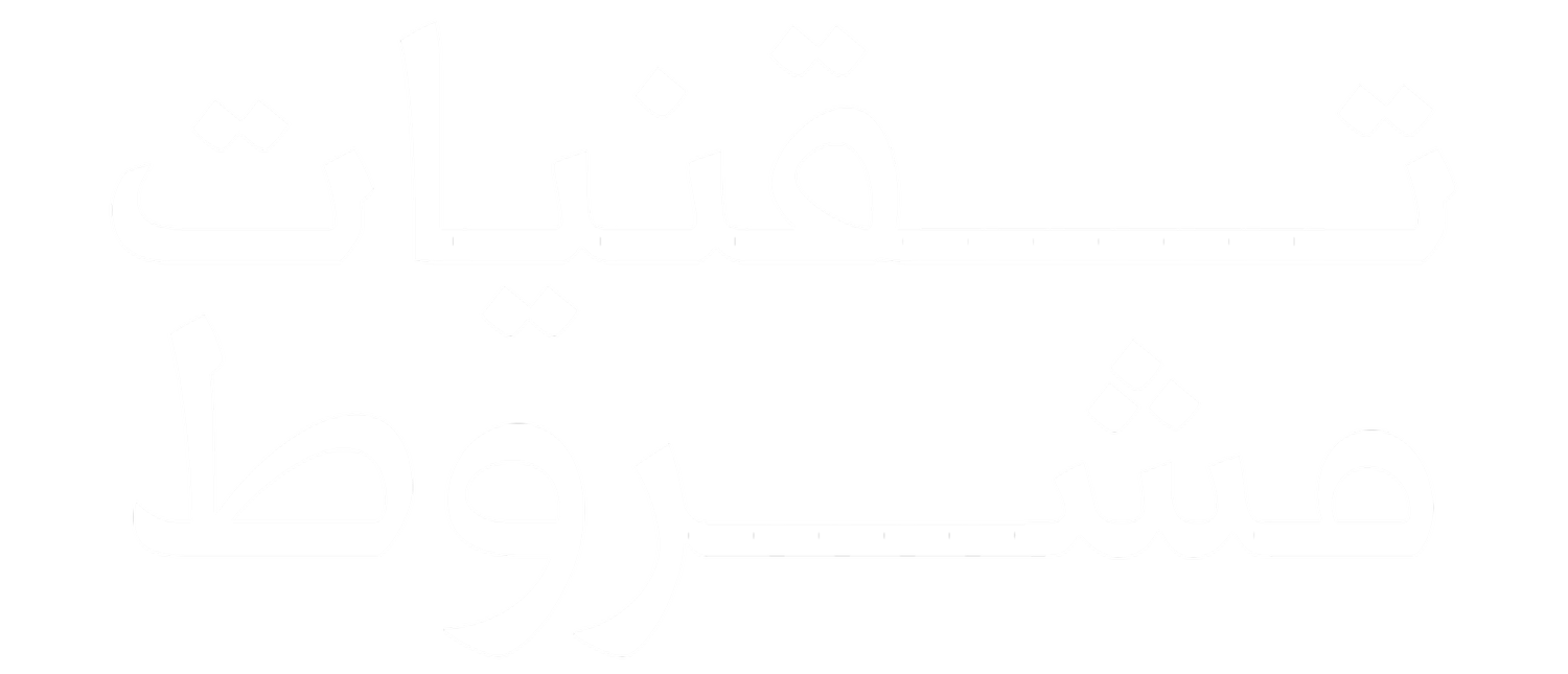 تقنيات مشروط