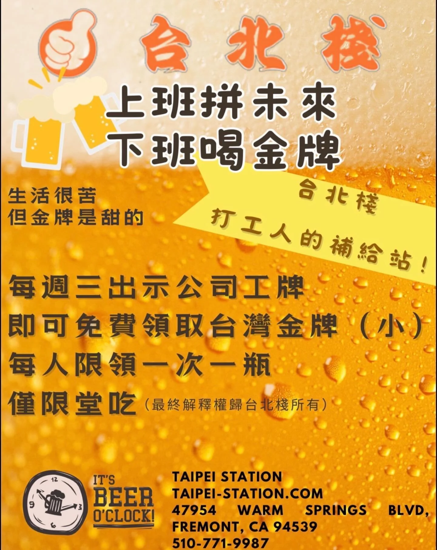 🍻 上班拼未來
🍺 下班喝金牌

生活很苦，但金牌是甜的。

每週三來 台北棧 Taipei Station
出示公司員工證
就送你一瓶 台灣金牌啤酒（小）！

打工人的補給站就是這裡 💪

📍 Fremont
47954 Warm Springs Blvd

Tag你的同事
週三一起來放鬆一下吧！

#台北棧 #TaipeiStation #金牌啤酒 #下班喝一杯 #Fremont美食 灣區台灣味 BeerTime TaiwanBeer