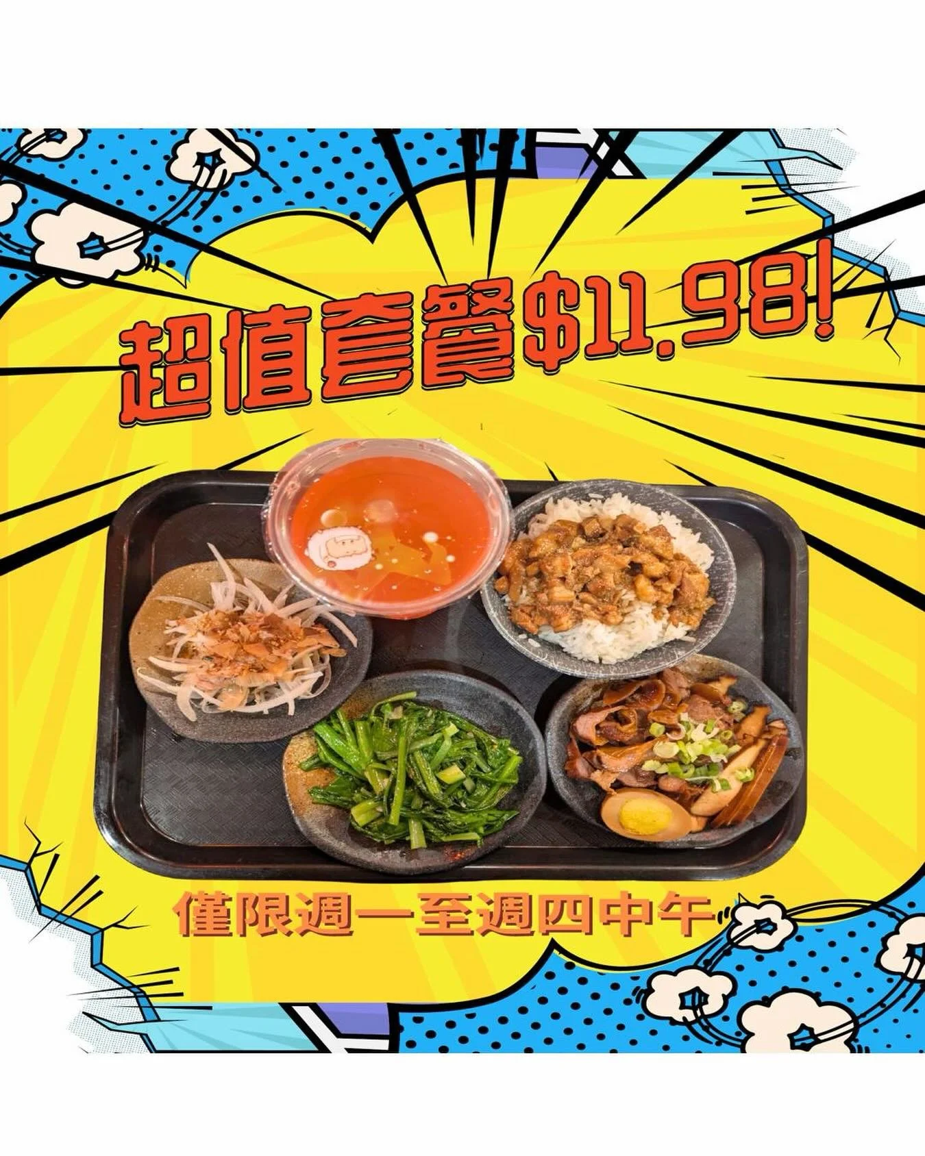 週一至週四午間超值套餐