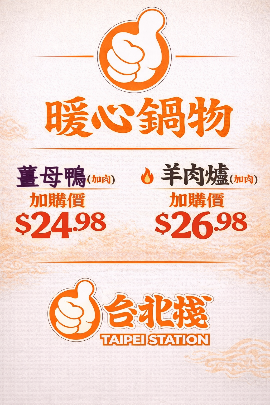 店內加肉加購價