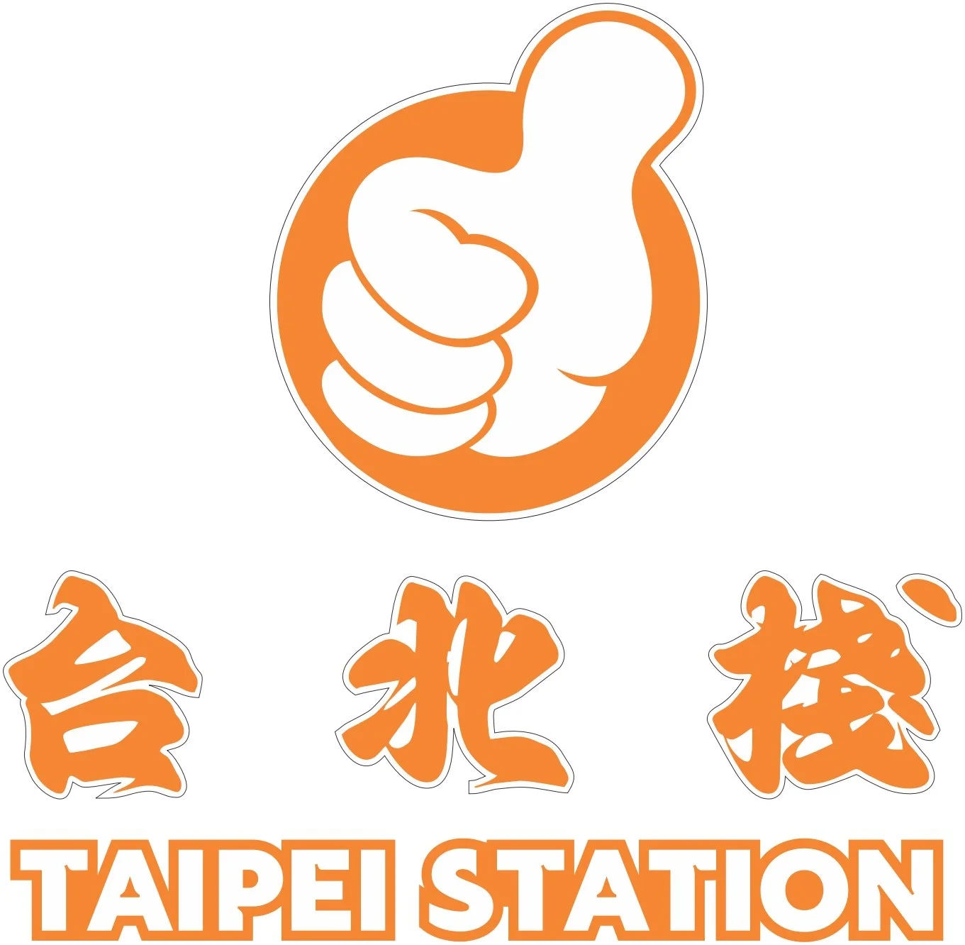 Taipei Station ﻿台北棧