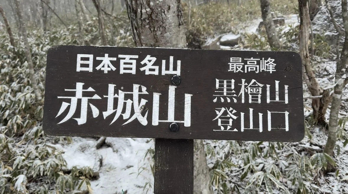 Mt. Akagi Trailhead Marker