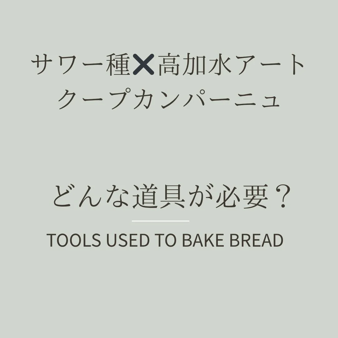 🥖 

「高加水の
サワードゥは難しそう」

「専用オーブンが
ないと無理？」

 そんな質問を
よくいただきます。

結論から言うと

家庭用オーブンと
身近な道具で、

サワー種✖️
高加水アートクープの
カンパーニュは
十分に作れます。

 ここでは、
日本アートクープ協会が
推奨する

仕上がりが安定する道具を、
わかりやすくご案内します。

どれも入手しやすい
ものばかり。

あなたのオーブンでも、
模様がくっきり花開く

素敵なサワー種
✖️高加水アートクープ
カンパーニュができま