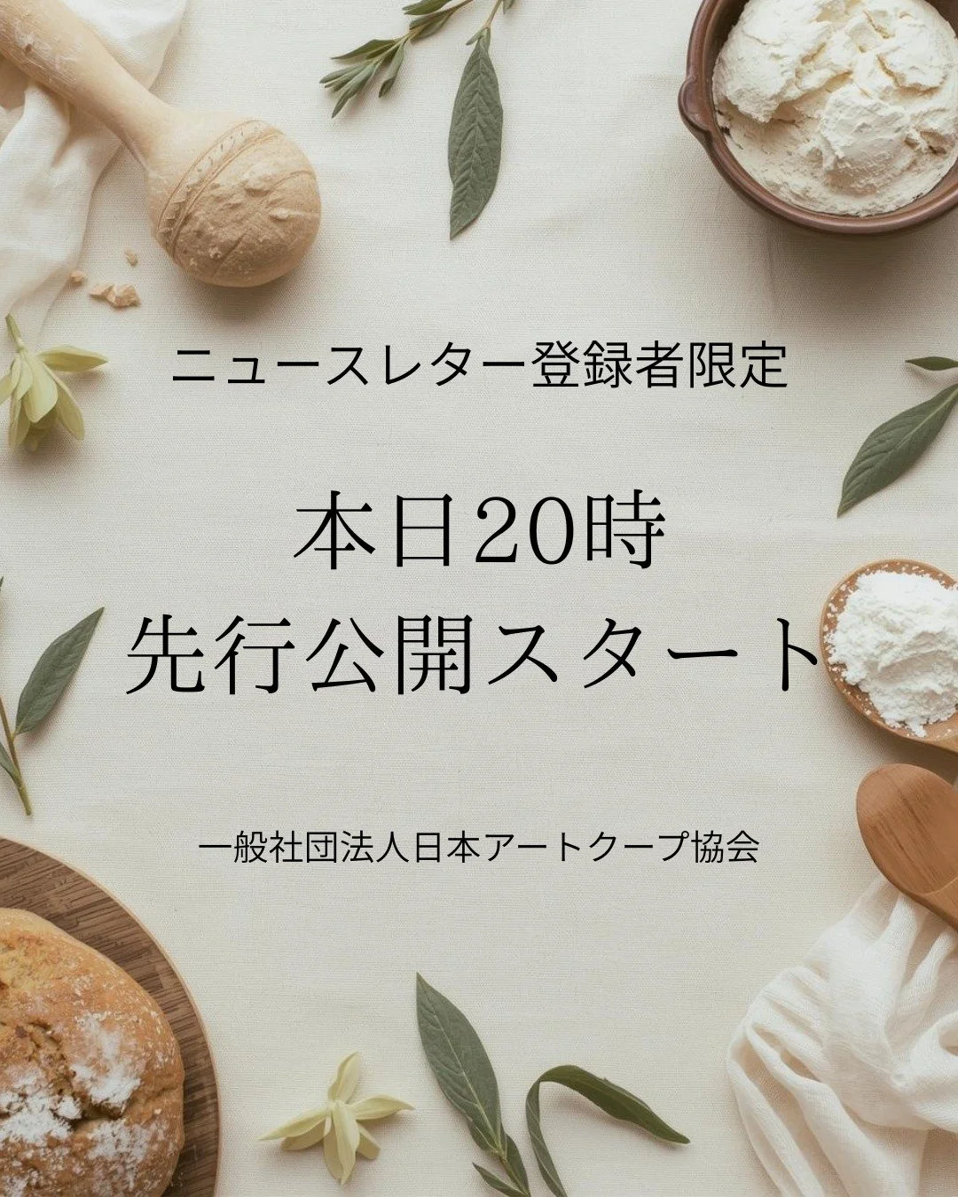 🥖
今日20時より、
ニュースレター
登録者さま限定で

日本アートクープ協会の
ホームページを
先行公開いたします。

そして、
オンライン講座
「Art Coupe Masterclass」

第0期モニター募集
（限定３名）も
スタートします。

アートクープは、
サワードゥ生地に
模様を刻み、

焼き上がる瞬間に
花が開くように
クープが咲く、

美しくて奥深い
パンづくりの世界です。

家庭のオーブンでも
再現できるよう、

この講座では
生地づくりから焼成、

美しいクープの
入れ