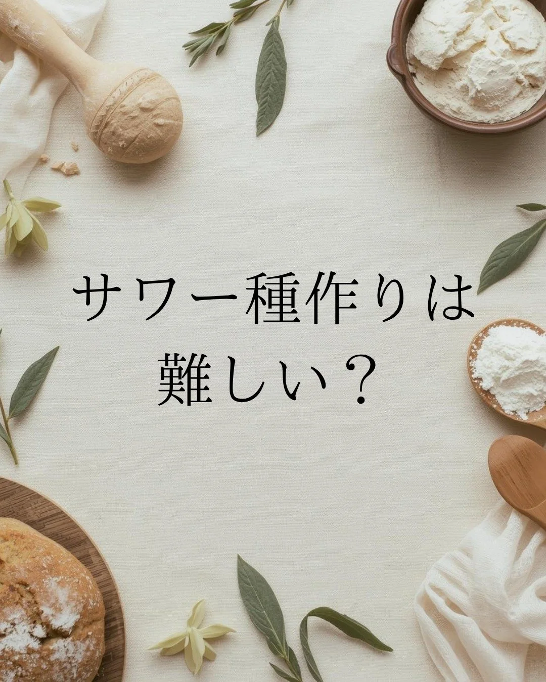天然酵母って
なんだか難しそう。。

ましてはサワー種作り
なんて&hellip;

そう感じたことは
ありませんか？

でもやってみればわかる！
とても簡単な天然酵母です。

👀 レシピ通りに育ててあげれば
種はしっかり答えてくれます。

１週間ほどすると
フルーティで
まろやかな香り

自然の力で育つ
サワー種は、

日々の変化を
観察するほどに
愛着が湧いていく存在です。

⬇️サワー種作りのレシピは

日本アートクープ協会の
ニュースメールにて
配信中！

✅登録はプロフィール欄から
