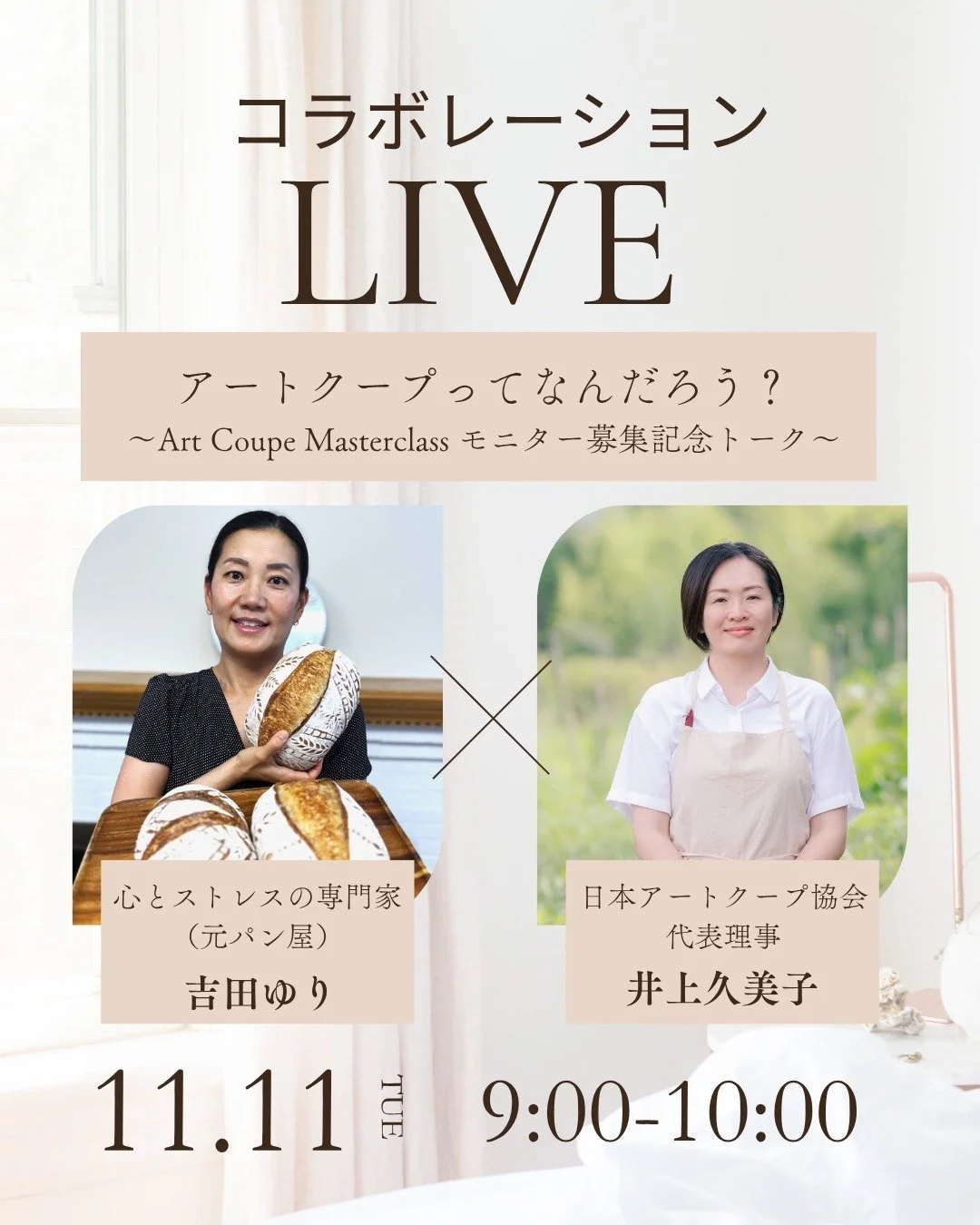 🌾インスタLIVE開催のお知らせ🌾

アートクープってなんだろう？

〜Art Coupe Masterclass モニター募集記念トーク〜

心とストレスの専門家（元パン屋）・吉田ゆりさんと
@yurispanya 

日本アートクープ協会 
代表理事・井上久美子が、

アートクープの
魅力について語ります✨

パン作りが好きな方、

クープが思うように
開かない方、

そして「アートクープって何？」と
気になっている方へ。

パン作りの奥深さと、
そこに込められた&ldquo;想い&rd