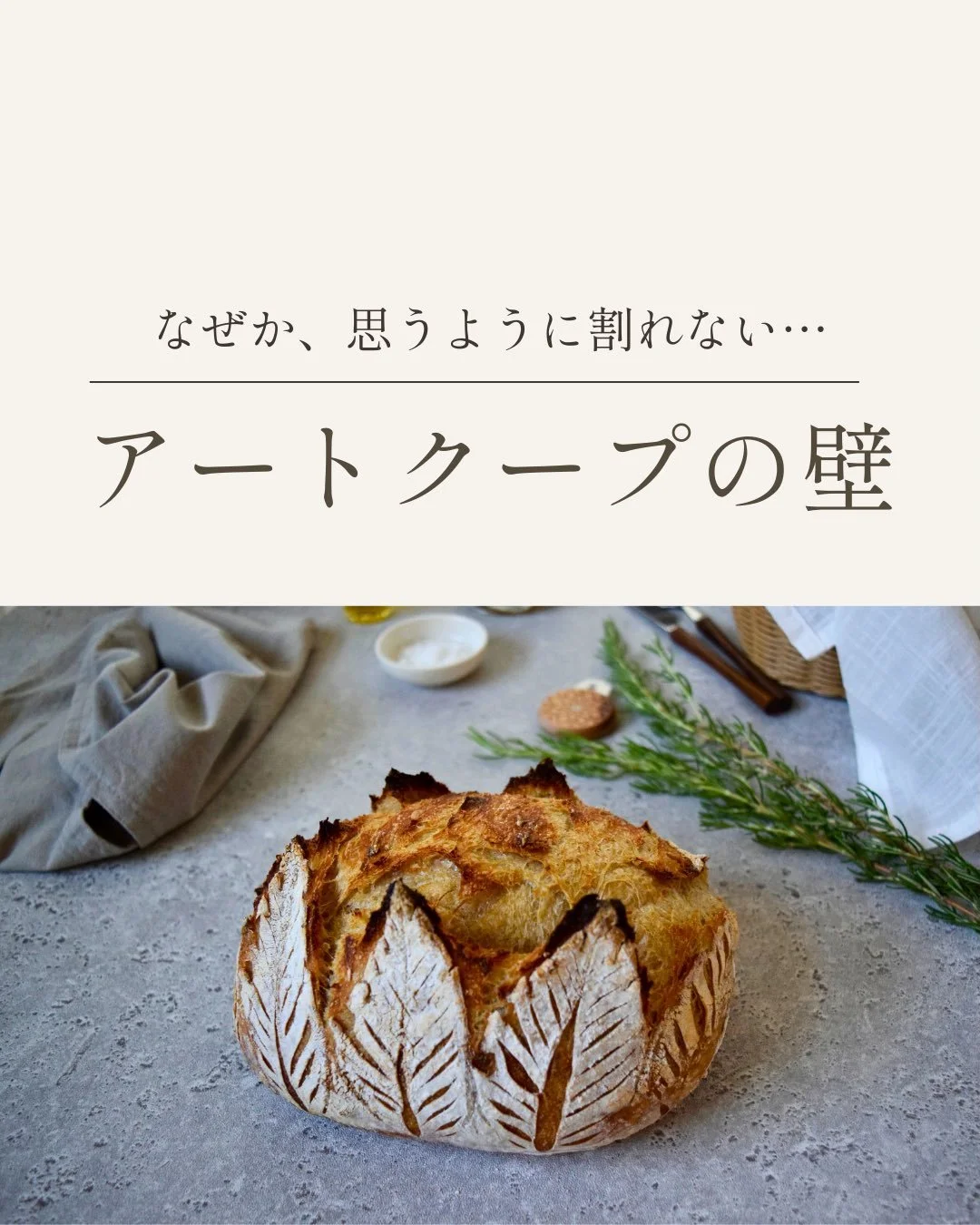 なぜか、思うように
クープが開かない&hellip;

そんな壁にぶつかったことは
ありませんか？

丁寧にナイフを入れたのに、
焼き上がると&ldquo;のっぺり&rdquo;。

角度を変えても、
深く切っても、
なぜか開かない。

これは、独学でハードパンを焼く
多くの方が一度は通る道です。

今日の投稿では、
クープが開かない
代表的な原因3つと、

改善のポイントを
まとめました。

1.	生地の力不足

2.	発酵の見極めミス

3.	成形時の生地の張り

どれか一つでもズレると、
