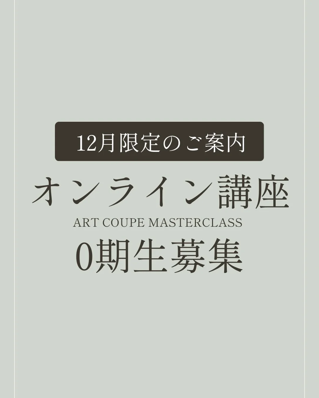 ◀︎皆さまへ大切なお知らせ。

12月限定！
オンライン講座（アートクープマスタークラス）開講。

この度、12月限定で
0期モニター追加募集（先着2名）
を開始します。

高加水サワードゥ&times;アートクープ
を本格的に学べる
アートクープマスタークラス
のご案内です。

この講座は、
オンラインで全国から
受講が可能です。

サワー種づくりから高加水生地の扱い、
成形・発酵管理・デザインまでを
体系的に学び、

&ldquo;思い通りに美しく開くクープ&rdquo; を目指す
1年間の