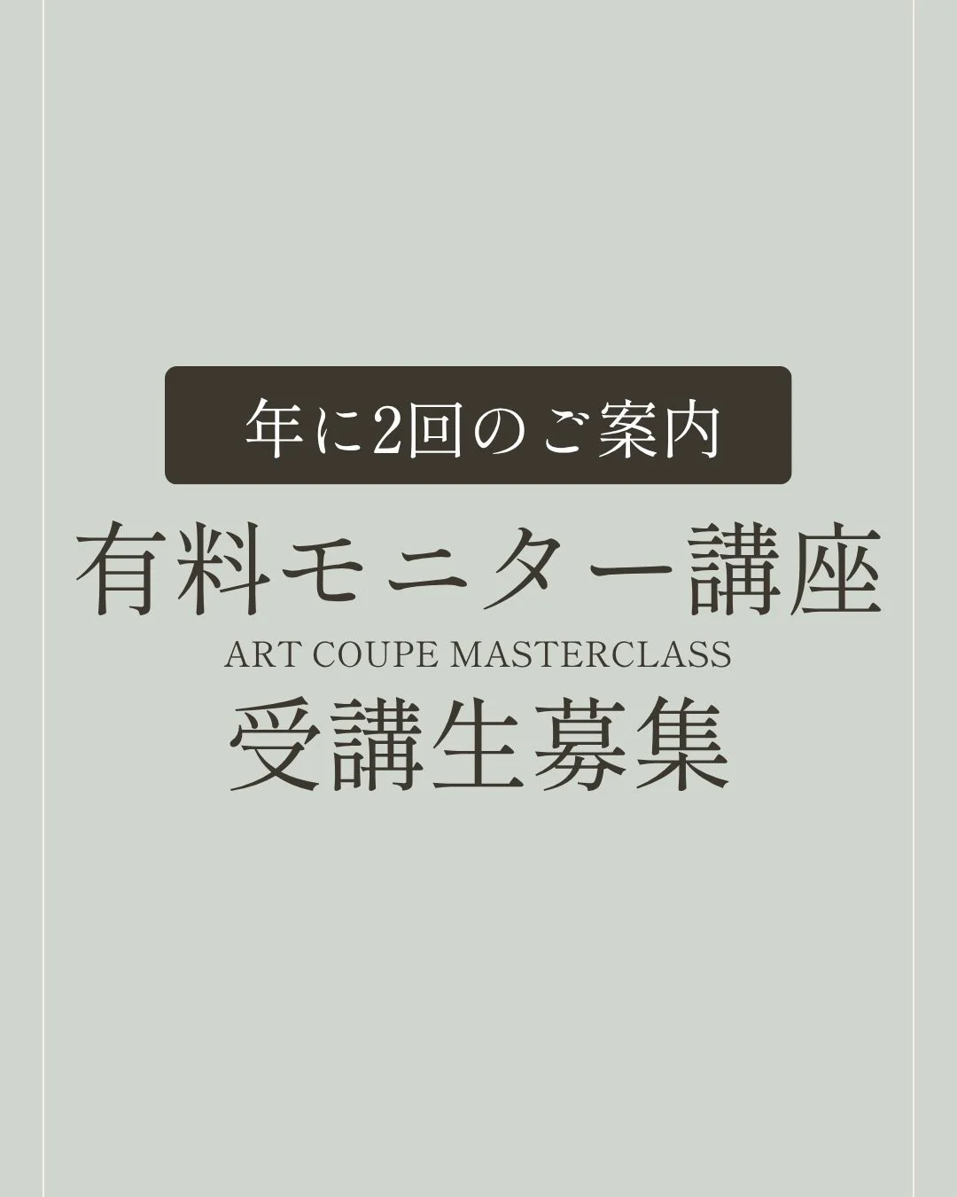 年に2回の特別なご案内。

「Art Coupe Masterclass」の有料モニター受講生の募集を開始いたします。

ご案内・受付は公式LINEにて行いますので、気になる方はぜひご登録ください。
