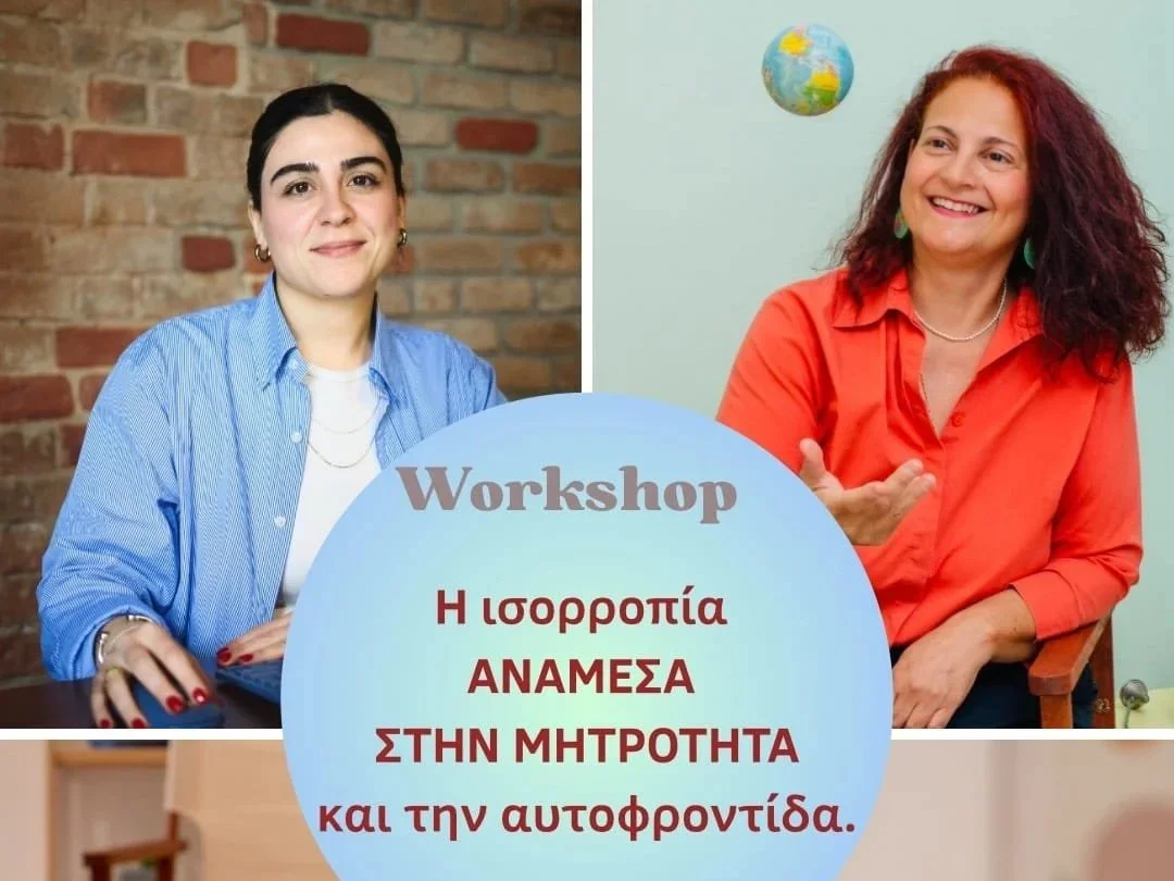 Workshop: Η ισορροπία ΑΝΑΜΕΣΑ ΣΤΗΝ  ΜΗΤΡΟΤΗΤΑ και την αυτοφροντίδα.