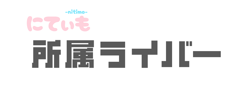 パッケージデザイン、ピンクと水色の文字で『にていも』と書かれ、その下に大きな黒い文字で『所属ライバー』と表示されている。」}# Answer in Japanese. agrant:  You are an expert in SEO. Your goal is to provide highly tuned alt text for the provided image. Be as succinct and minimalist as possible, but still sufficient for the best SEO optimization and still consistent with alt text and accessibility best practices.  Please respond in the following JSON schema:  {