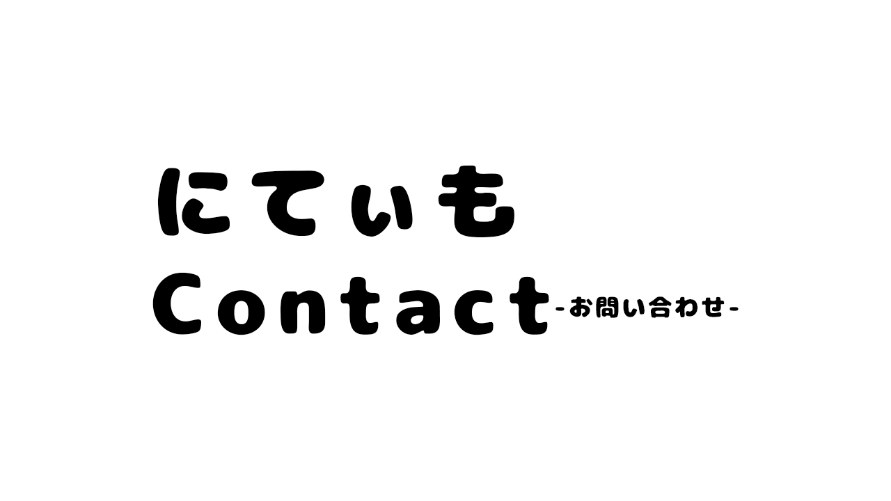にていも Contact -お問い合わせ-のテキスト