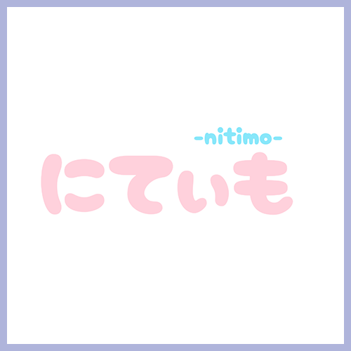 ピンク色の文字で「にていも」と書かれ、青色の小さな文字で「-nitimo-」と書かれている画像