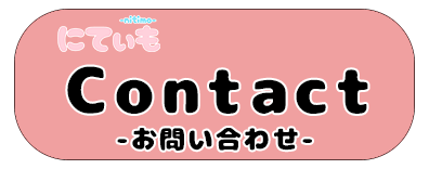 ピンクの背景に白と黒の文字で「Contact お問い合わせ」と書かれている