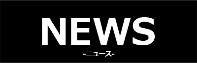 ニュースのテキスト画像