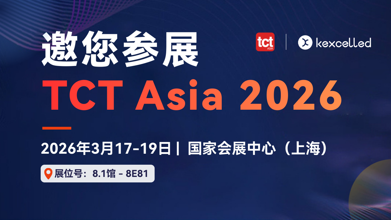 Kexcelled 将亮相 TCT Asia 2026 展示创新3D打印材料
