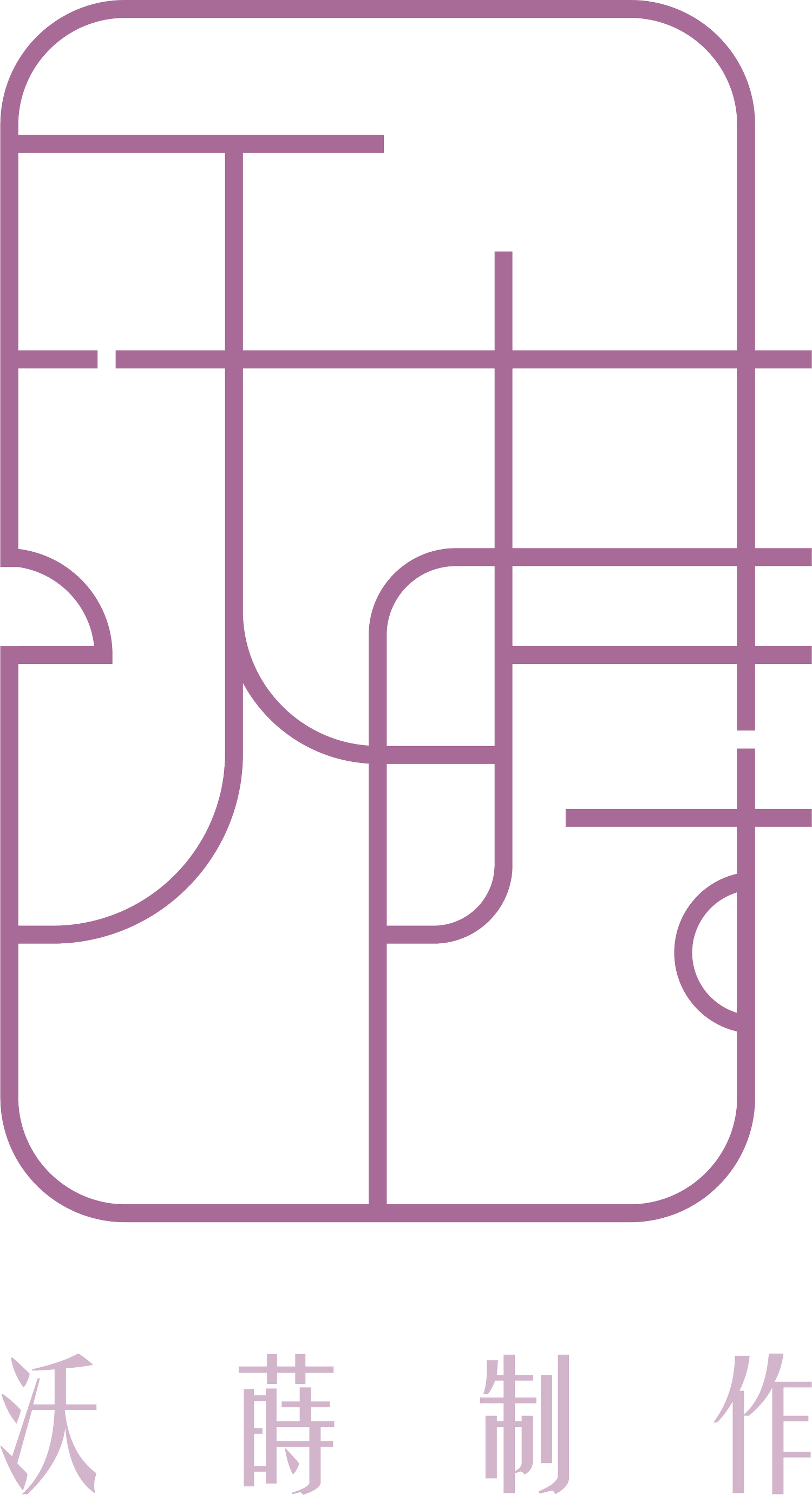 沃蒔制作空間設計