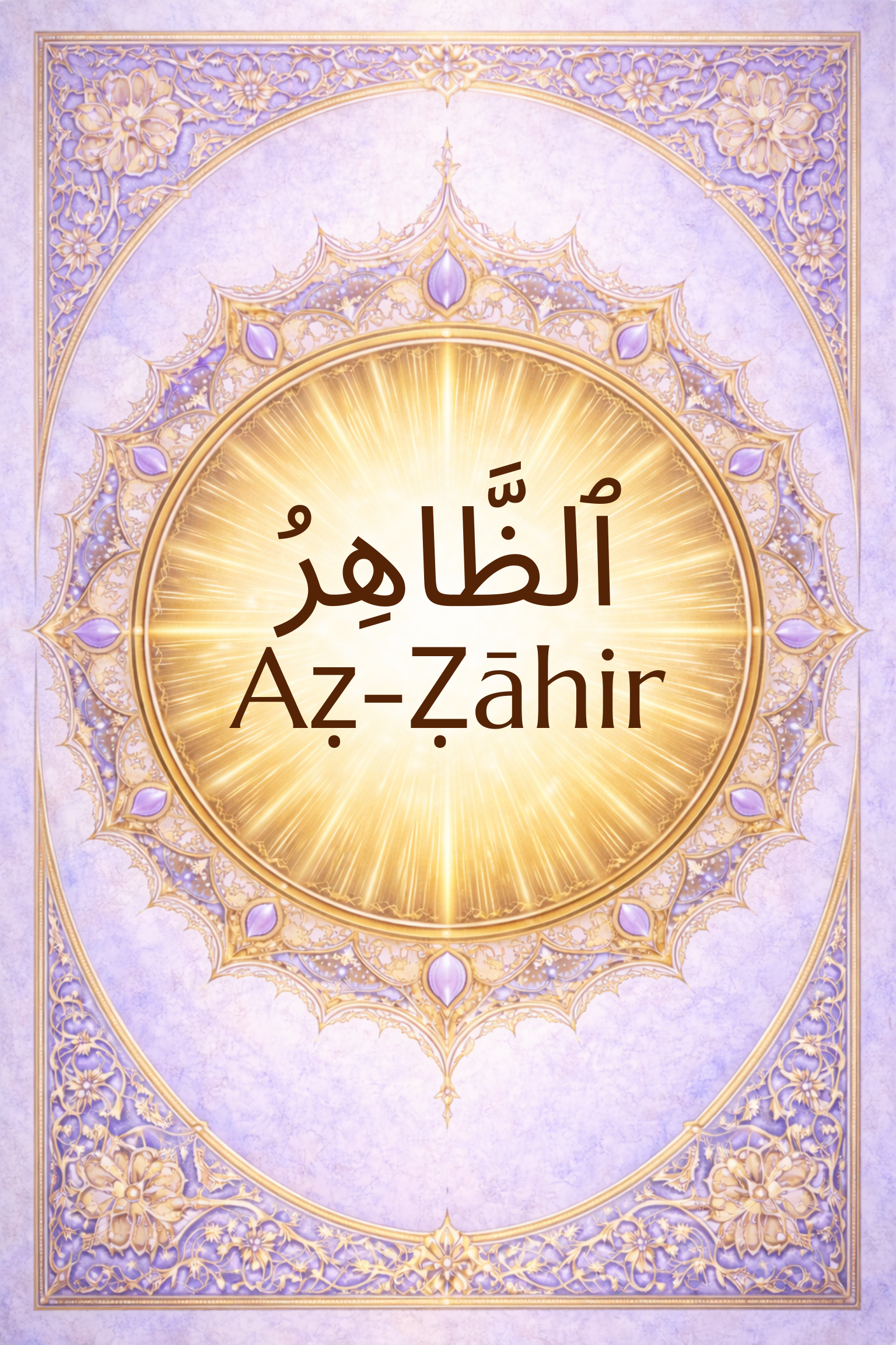 Aẓ-Ẓāhir: The Manifest, The All-Surpassing