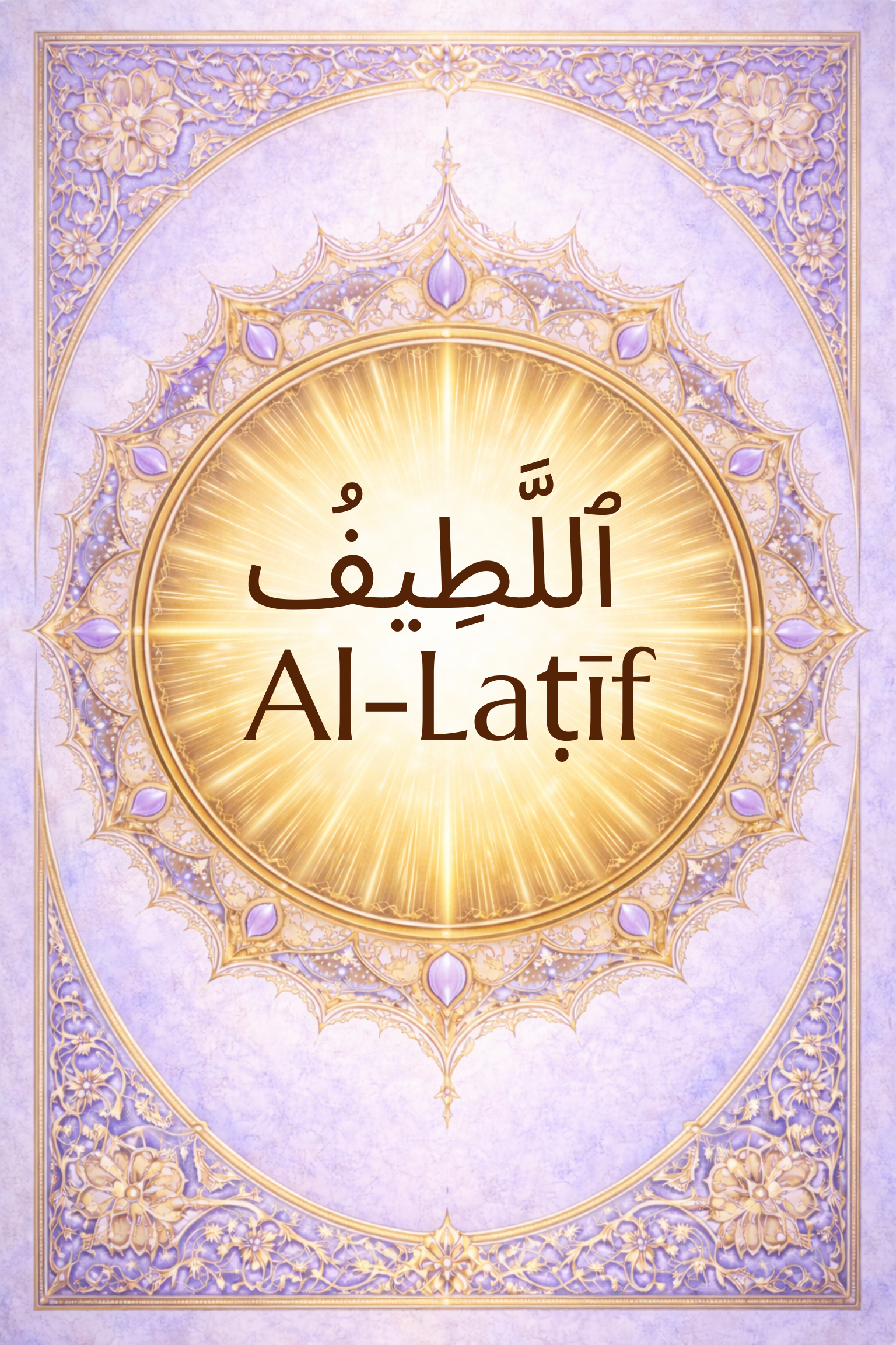 Al-Laṭīf: The Most Gentle, The Subtle One